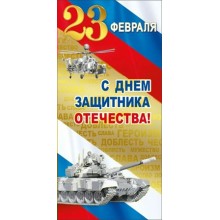 Мир поздравлений/Откр. С днем защитника отечества! 23 Февраля/триколор/023.702/