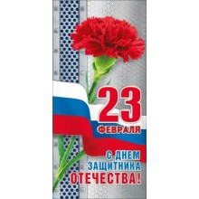 Мир поздравлений/Откр. С днем защитника отечества! 23 Февраля/триколор/023.704/
