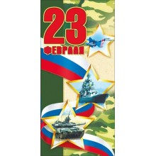 Мир поздравлений/Откр. С днем защитника Отечества! 23 Февраля/триколор/023.707/