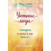 Уютные люди. Истории, от которых на душе тепло. Кирьянова А.В. Эксмо/Бомбора