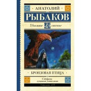 Бронзовая птица. Рыбаков А.Н. АСТ