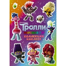 Тролли 2. Коллекция наклеек фиолетовая.  АСТ