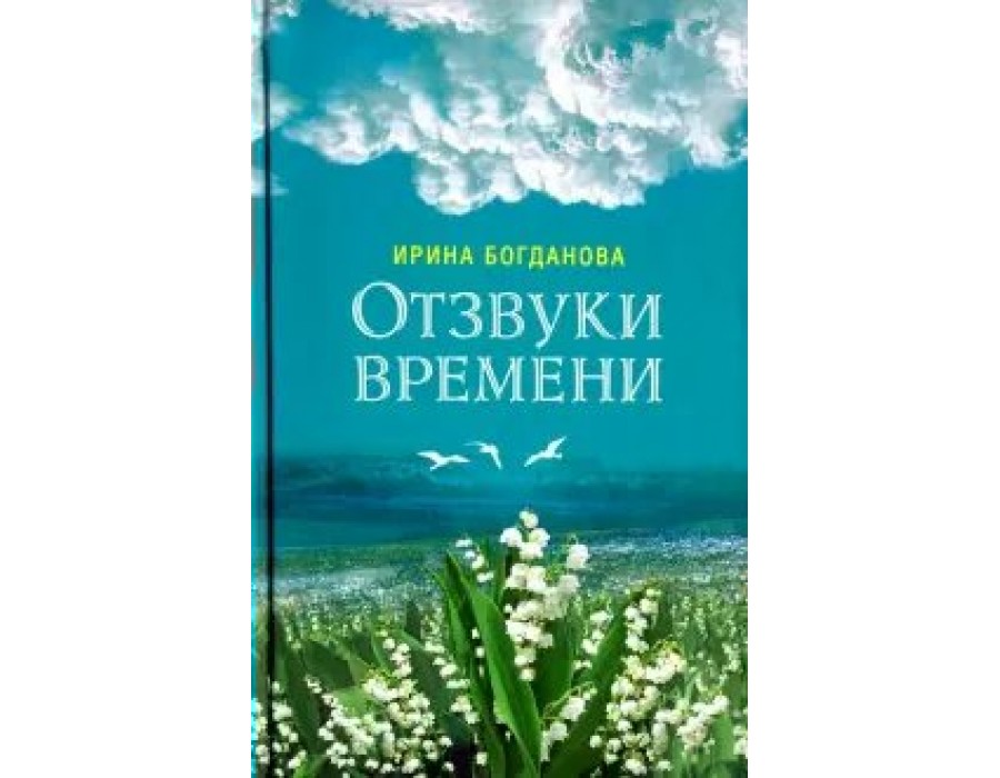 Отзвуки времени. Богданова И.А. СибирБлагозвонница