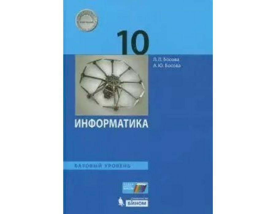 Информатика. 10 класс. Учебник. Базовый уровень. 2020. Босова Л.Л Бином