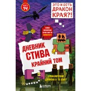 Дневник Стива. Книга 14. Крайний том. А. Гитлиц Эксмо/Бомбора