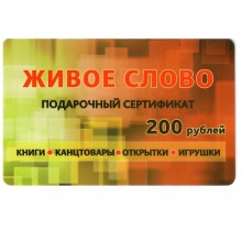 Подарочный Сертификат 200р.