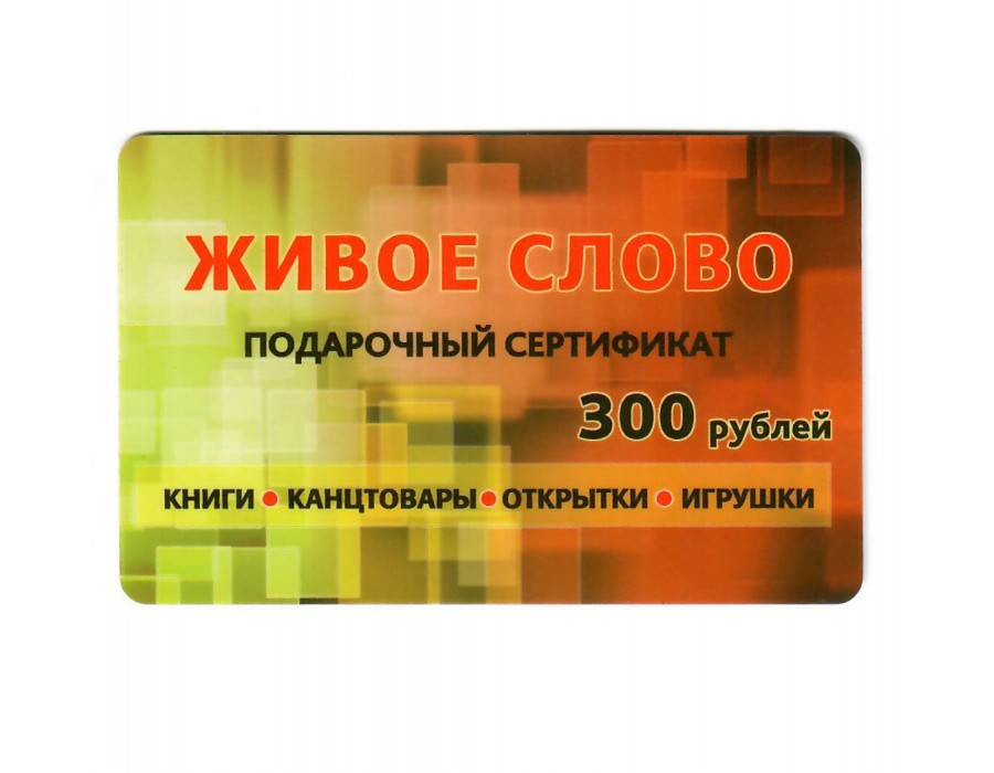 Подарочный Сертификат 300р.