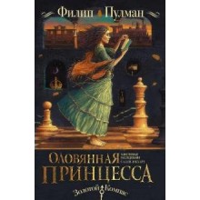 Таинственные расследования Салли Локхарт. Оловянная принцесса. Ф. Пулман АСТ Таинственные расследования Салли Локхарт. Оловянная принцесса. Ф. Пулман АСТ