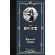 Грозовой перевал. Э. Бронте АСТ