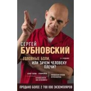 Головные боли, или Зачем человеку плечи?. Бубновский С.М. Эксмо