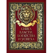 Книга власти, богатства и успеха.  Олма