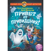 Привет от привидения!. Матюшкина К., Оковитая К. АСТ