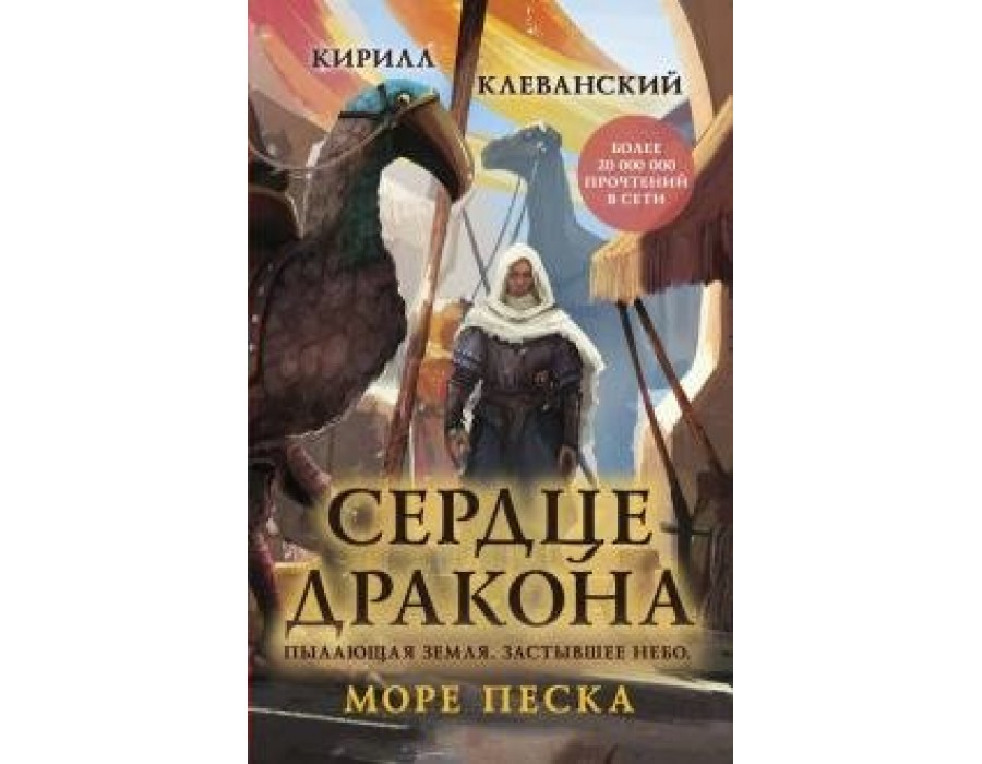 Сердце дракона. Море Песка. Клеванский К.С. Эксмо