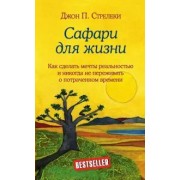 Сафари для жизни. Как сделать мечты реальностью и никогда не переживать о потраченном времени. Д.Стрелеки Эксмо/Бомбора