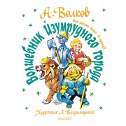 Волшебник Изумрудного города. Все шесть книг — в одной!. Волков А.М. АСТ