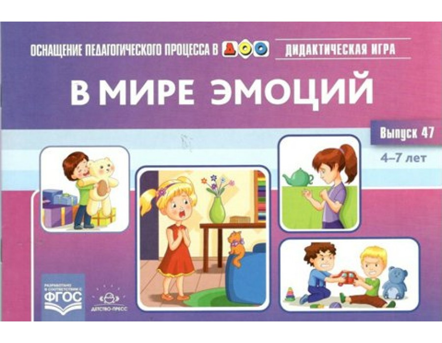 В мире эмоций. Дидактическая игра для дошкольников. 4 - 7 лет. Выпуск 47. Королева М.В. Детство-Пресс
