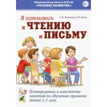 Я готовлюсь к чтению и письму. Планирование и конспекты занятий по обучению грамоте детей 5 - 7 лет. Цуканова С.П. Гном и Д