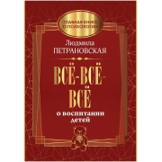 Все - все - все о воспитании детей. Петрановская Л.В. АСТ