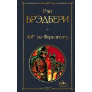 451' по Фаренгейту. Р. Брэдбери Эксмо