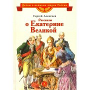 Рассказы о Екатерине Великой. Алексеев С.П. ДетЛит