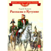 Рассказы о Кутузове. Алексеев С.П. ДетЛит