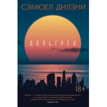 Дальгрен. Дилэни С. Иностр