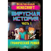 Minecraft. Вирусная история. Часть 1. Д. Целлнер АСТ