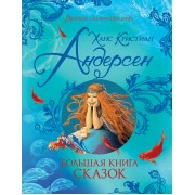 Большая книга сказок. Андерсен Х.К. Росмэн
