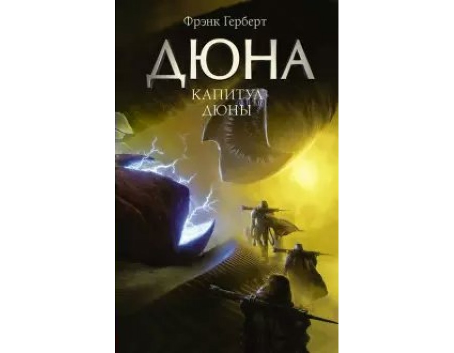 Дюна. Капитул Дюны. Ф. Герберт АСТ