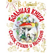 Большая книга сказок, стихов и рассказов. Сутеев В.Г. АСТ