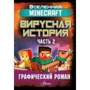 Minecraft. Вирусная история. Часть 2. Д. Целлнер АСТ