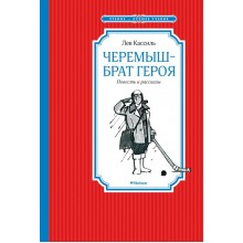 Черемыш – брат героя. Повесть и рассказы. Л. Кассиль Махаон