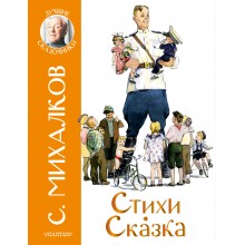 Стихи. Сказка. Михалков С.В. АСТ