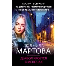 Дьявол кроется в мелочах. Л.Мартова Эксмо