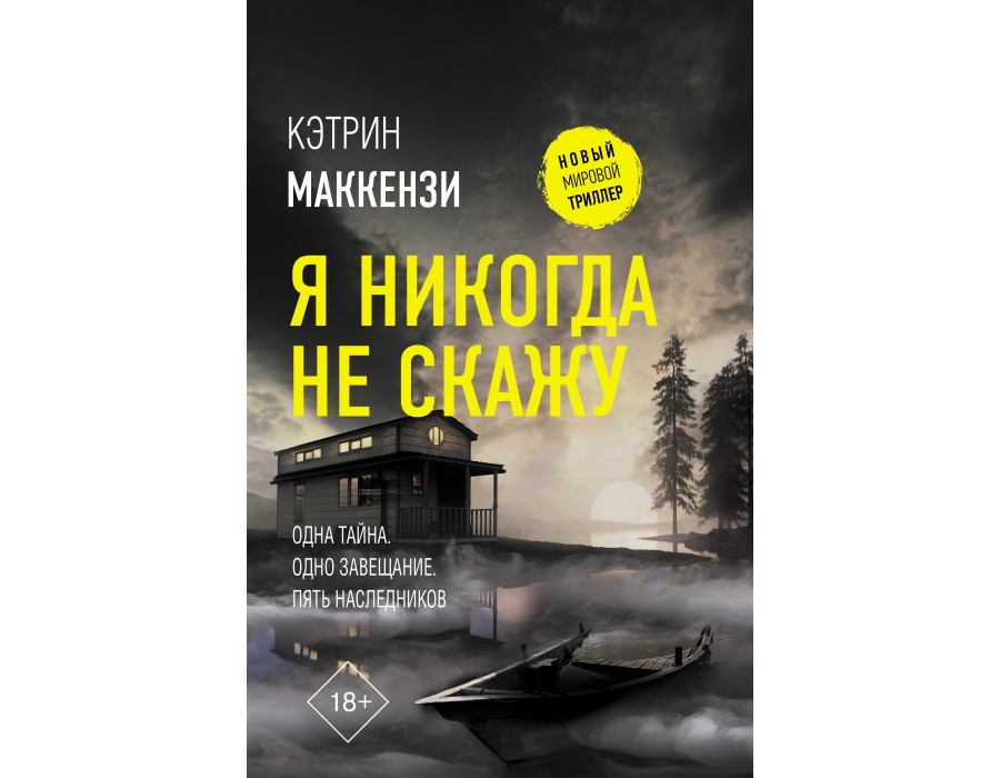 Я никогда не скажу. К. Маккензи АСТ