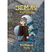 Земля Королей. Трефовый том. Нечитайло Ф.К. Эксмо