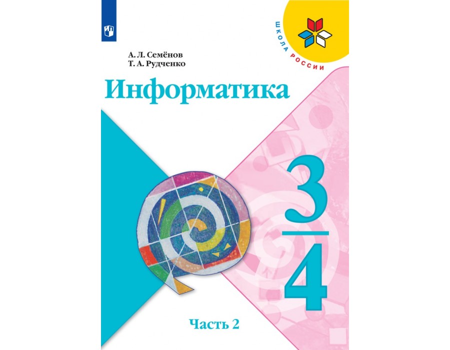 Информатика. 3 - 4 классы. Учебник. Новое оформление. Часть 2. 2021. Семенов А.Л. Просвещение