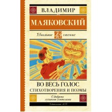 Во весь голос. Стихотворения и поэмы. Маяковский В.В. АСТ