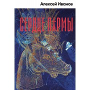 Сердце Пармы. А. Иванов Альпина