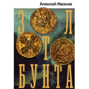 Золото бунта. А. Иванов Альпина