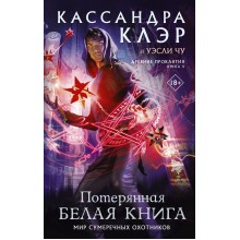 Древние проклятия. Том 2. Потерянная Белая книга. К. Клэр АСТ