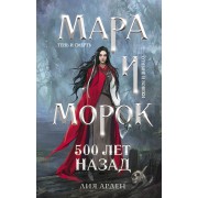 Мара и Морок. 500 лет назад. Л. Арден Эксмо