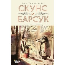 Скунс и Барсук. Э. Тимберлейк АСТ