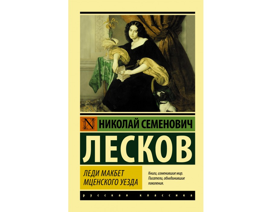 Леди мценского уезда лесков