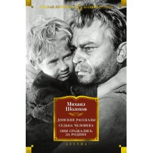 Донские рассказы. Судьба человека. Они сражались за Родину. Шолохов М.А. Азбука