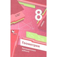 Геометрия. 8 класс. Проверочные работы. Мерзляк А.Г. Вент-Гр