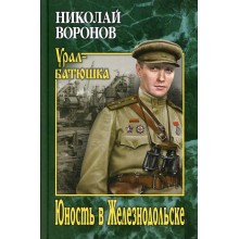 Юность в Железнодольске. Воронов Н.П. Вече