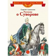 Рассказы о Суворове. Алексеев С.П. ДетЛит