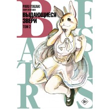 Beastars. Выдающиеся звери. Том 2. П. Итагаки АСТ