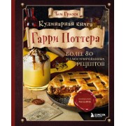 Кулинарная книга Гарри Поттера. Более 80 волшебных рецептов. Т. Гримм Эксмо/Бомбора